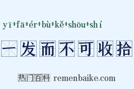 一发而不可收拾是什么意思的图片